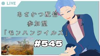 【#朝活】みんなと過ごすいつもの日常～のんびり参加型モンハンワイルズ（復帰勢）～《＃545》『佐魂シオルト/Vtuber』