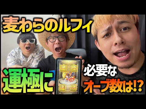 【モンスト】ワンピースコラボ『麦わらのルフィ』運極に必要なオーブ数は!?【ぎこちゃん】