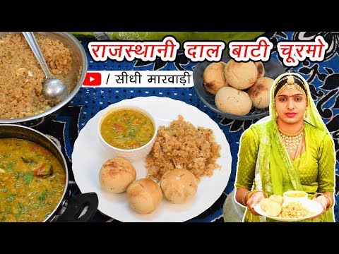 Dal Bati Churma Rajasthani | दाल बाटी चूरमा बनाने की विधि सीधी मारवाड़ी में | Dal Bati Churma Recipe
