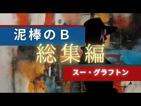 泥棒のB 総集編 スー・グラフトン | 朗読 作業BGM 睡眠 聞き流し