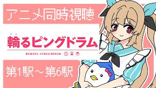 【アニメ同時視聴】Youtubeで無料公開されている「輪るピングドラム」第1駅～第6駅を見よう！【#鷺原鈴音 / Vtuber】