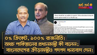 ০% ক্রিকেট ১০০% রাজনীতি! অথচ পা*ক প্রধানমন্ত্রী কী বলেন; বাংলাদেশের ক্রীড়ামন্ত্রীও গদগদ ধন্যবাদ দেন!