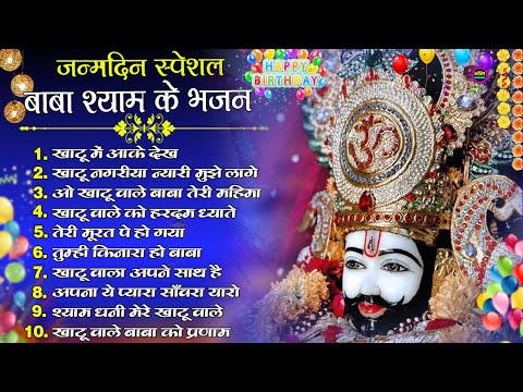 खाटूश्याम जी के Special भजन 🙏🕉️KhatuShyamSpecial 🌹Bhakti Songs💖Nonstop Bhajan 💕Haare ka Sahara🌼❤️