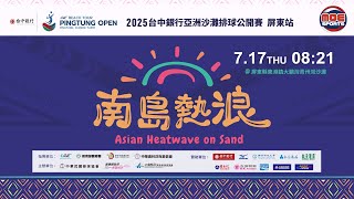 07／17（四）08:21 ｜2025台中銀行亞洲沙灘排球公開賽 - 屏東站｜Day 1