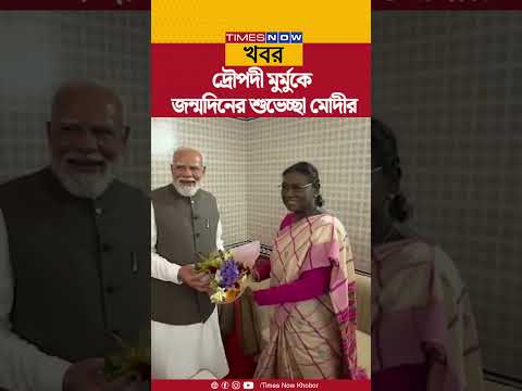 PM Modi: Droupadi Murmu-র জন্মদিনে শুভেচ্ছা মোদীর| পাল্টা কী উপহার পেলেন দেখুন...| Bangla News| BJP|