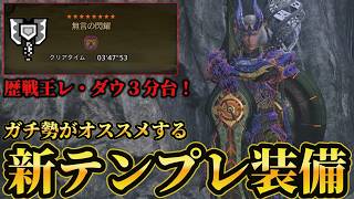 歴戦王レ・ダウを3分台で倒すチャージアックス『新テンプレ装備』がマジで強いので紹介【モンスターハンターワイルズ】