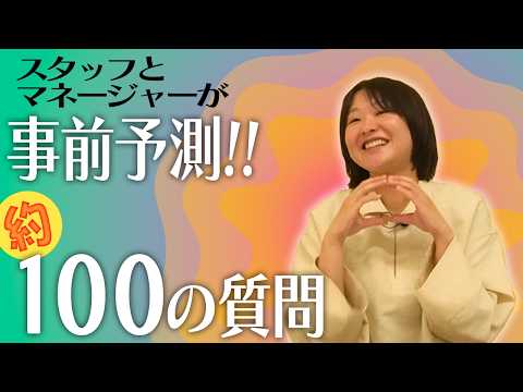 【本当は42の質問】スタッフとマネージャーが予想した100の質問