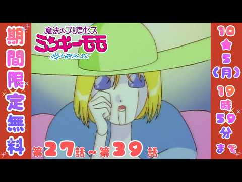 【11/13(金)劇場公開記念】TVアニメ「魔法のプリンセスミンキーモモ 夢を抱きしめて」#27~#39|10/5(月)19:59まで【期間限定無料】
