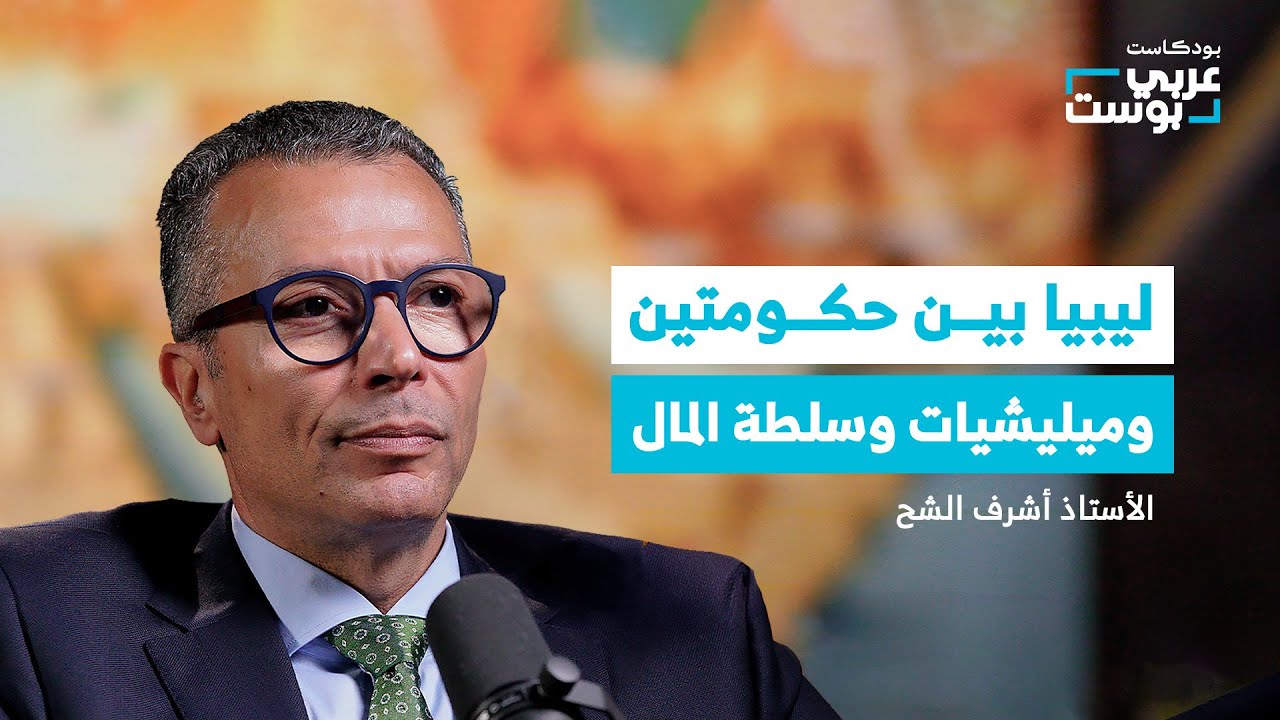 صورة مصغرة من يوتيوب - بودكاست عربي بوست: ليبيا بعد 13 عاماً من الفوضى من يملك القرار ومن المستفيد؟