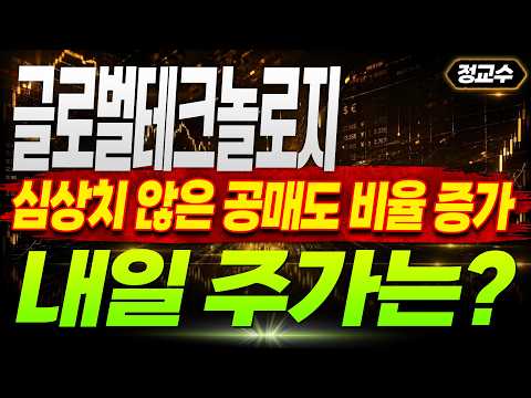 [글로벌테크놀로지 주가전망] 심상치 않은 공매도 비율 증가 추가하락의 징조일까? 내일 주가는?