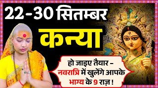 😇 कन्या राशिफल 2025 | 22 से 30 सितम्बर राशिफल | साप्ताहिक राशिफल | Kanya Rashifal 2025 | Virgo