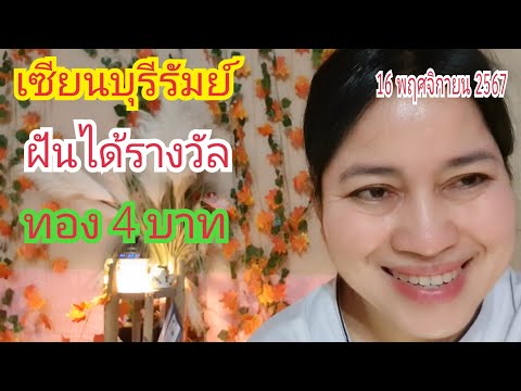 (เซียนบุรีรัมย์) ฝันได้รางวัล...ทอง 4 บาท 16 พ.ย 67#เบิ่งแล้วรวยchannel