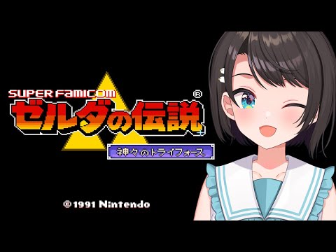 【#4】ゼルダの伝説 神々のトライフォース:The Legend of Zelda: A Link to the Past【ホロライブ/大空スバル】