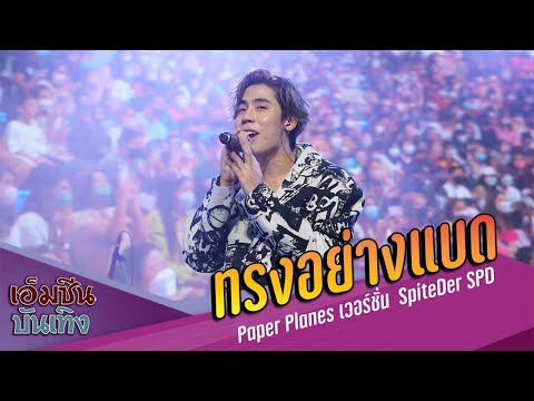 ทรงอย่างแบด | Paper Planes เวอร์ชั่น  SpiteDer SPD