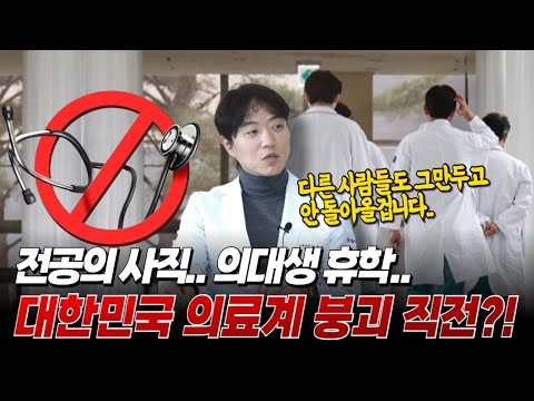 "전공의 사직, 의대생 휴학 의료계가 붕괴되고 있습니다.." 망해가는 대한민국 의료계?! | 닥터리뷰