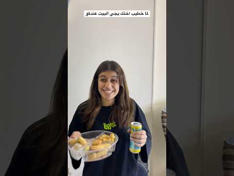 لما خطيب اختك ينط في البيت عندكو كل شويه