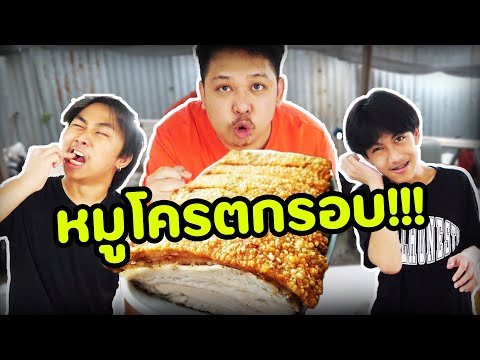 หมูกรอบ..ชิ้นยักษ์ รอบนี้แก้มืออร่อยไม่มีแข็ง .ลงวันเดียวแสนวิวได้ไง.!!