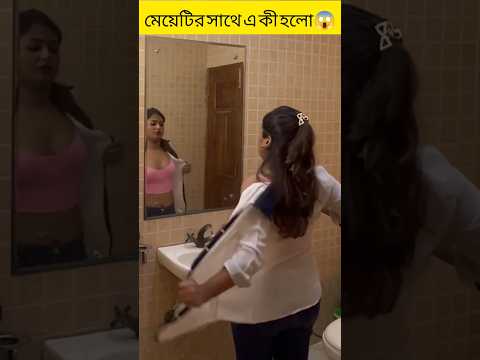 মেয়েটির সাথে এ কী হলো😱। #shorts