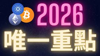 2026加密貨幣市場你唯一需要學會的事!