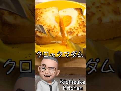 優雅は簡単に作れる！クロックマダム【休日朝ごはん】　#キチスケ #shorts  #クロックマダム