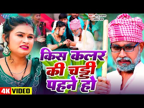 #Video | किस कलर की चड्डी पहने हो | Sonu Rajbhar, Archna Raj | Kis Colour Ki | Bhojpuri #Comedy Song