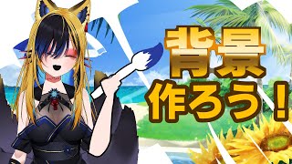 【イラスト】背景イラストを設定から作ろう！2【Live🔴】