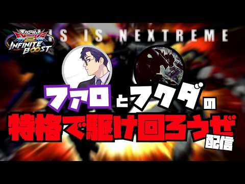【#イニブ 】#101 朝活ガンダム!!フクダさんと固定だ!!!【フルアーマー・ガンダム/サイコ・ザク】