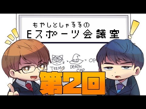 [ラジオ]もやしとしゃるるのEスポーツ会議室 #2 ｢健康｣について考えよう！