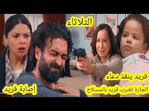 حلقة الثلاثاء مسلسل الأمانة فريد يصصارع المووت بسبب انقاذه لدعاء 🔥 قبل العرض على 2m 