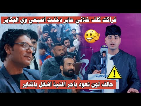 هذا الشاعر صدك خيال /ايكول // حالف لون تعود باجر اغنية اشغل بالمناير // ابداع الشاعر سجاد علاء