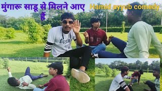 Mangru gaye gobore se milne अंधा बनकर Hamid ayyub comedy funny video 😀😀😀👌🙏