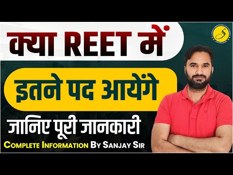 REET 20,000 पदों पर होगी भर्ती l REET New Vacancy 2025 l REET 2025 Exam l 3rd Grade Vacancy 2025