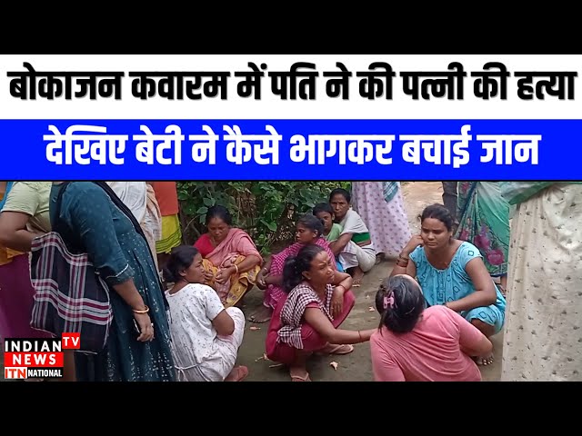 Asam News : बोकाजन कवारम में पति ने पत्नी की गला काटकर की हत्या, बेटी ने भागकर बचाई जान | ITN Viral

#bollywood #bollywoodactor #bollywoodcelebrity #bollywoodfashion #bollywoodnews #bollywoodstyle #indiancinema #indianentertainment #itnfilmy #entertainmentnews