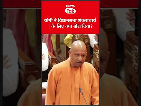 Yogi Adityanath ने Avimukteshwaranand पर क्या बोल दिया #shortsfeed