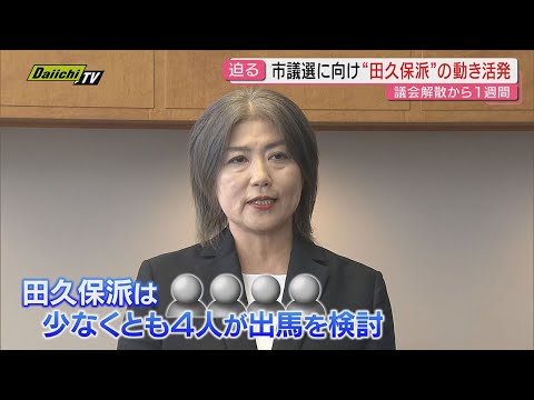 【混迷】“田久保派”４人以上が出馬検討　また複数の支援者も出馬検討か…市議選へ水面下の動きが活発化(静岡・伊東市)