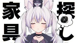 #雑談｜家具家電探しの会 ✦︎ おすすめ、、、おしえてください、、、