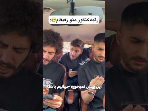 رتبه کنکور منو رفیقام😂