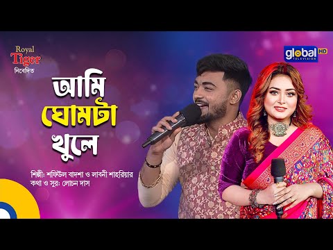 Ami Ghumta Khule | আমি ঘোমটা খুলে | Shofiul Badsha & Labony Shahriar | Global Folk