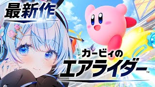 【 カービィのエアライダー 】人生初のエアライダー(ド)！視聴者参加型もあり✨【 白樺るるは / Vtuber 】