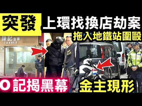 突發 上環劫案｜找換店職員疑遭4人圍毆拖落地鐵站　警拘2人　O記接手光天化日！上環變「提款機」任搶？劫匪公然挑戰法治，O記出手揭內幕！  Smart Travel《即時娛樂》