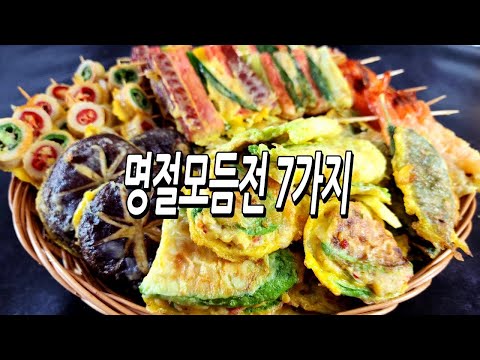 3만원으로 푸짐하게 만드는 명절모듬전7가지/모듬전/명절음식/반찬/Assorted Pancake