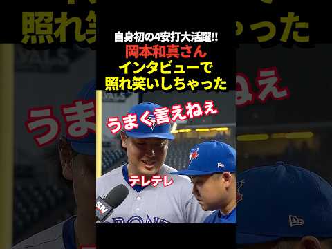 岡本和真が自身初の1試合4<strong>安</strong>打固め打ちの大活躍！ヒーローインタビューでポストシーズン争いについて聞かれて表現に困って照れ笑い！