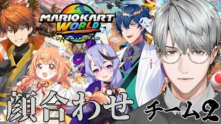 【マリオカートワールド】チーム2の顔合わせです！ #マリカにじさんじ杯【一橋綾人/にじさんじ】