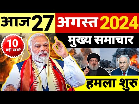 Today Breaking News 5 August 2024 | आज 5 अगस्त 2024 के मुख्य समाचार | Uttar Pradesh News।Modi News