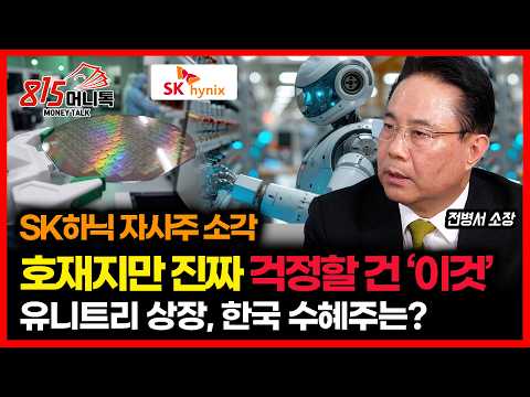 SK하이닉스 자사주 소각, 호재 맞지만 마냥 좋아할 수 없는 이유 / 유니트리 상장,  반도체보다 더 돈 버는 ‘이것' ㅣ 전병서 소장