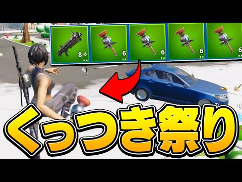 【自爆注意】大量にくっつき爆弾を集めて投げたら最強説ｗｗｗ【フォートナイト/Fortnite】