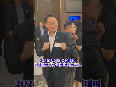 허영 강원 <strong>춘천시</strong>,철원,양구,화천 지역구 국회의원의 자신감 넘치는 미소와표정~ #허영 #민주당워크숖 #불꽃뉴스tv