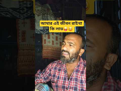 আমার এই জীবন রাইখা কি লাভ😜😆 #shorts #bd #comedy #funny #voice #shortvideos