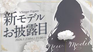 【新モデルお披露目】ついに解禁！劇的に進化した姿、お見せします。【#Figaro新モデル】