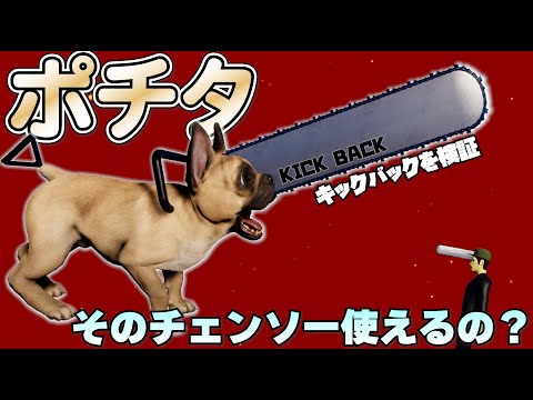 チェンソーマン「ポチタ」のキックバックを検証【物理エンジン】